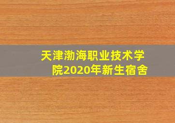 天津渤海职业技术学院2020年新生宿舍