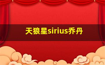 天狼星sirius乔丹