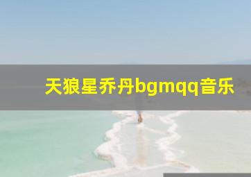 天狼星乔丹bgmqq音乐