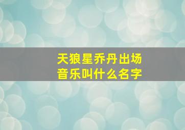 天狼星乔丹出场音乐叫什么名字