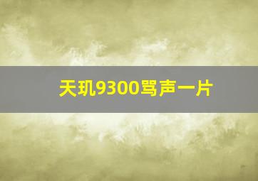 天玑9300骂声一片