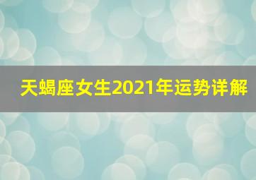 天蝎座女生2021年运势详解