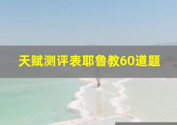 天赋测评表耶鲁教60道题