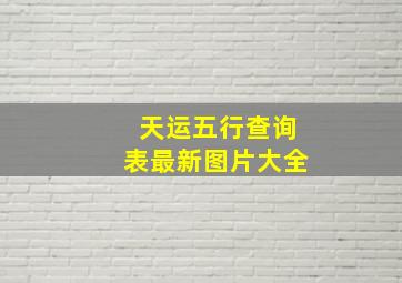 天运五行查询表最新图片大全