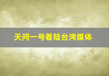 天问一号着陆台湾媒体