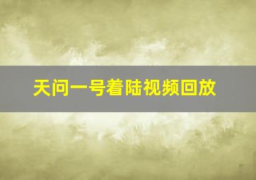 天问一号着陆视频回放