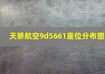 天骄航空9d5661座位分布图