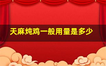 天麻炖鸡一般用量是多少