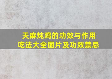 天麻炖鸡的功效与作用吃法大全图片及功效禁忌