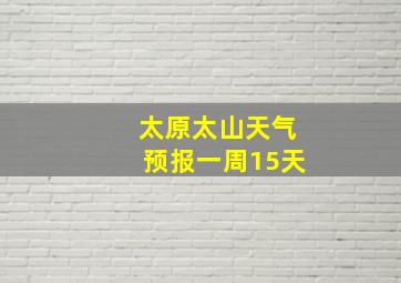 太原太山天气预报一周15天