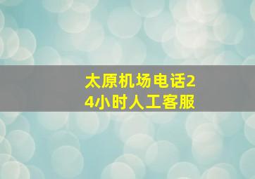 太原机场电话24小时人工客服