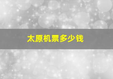 太原机票多少钱