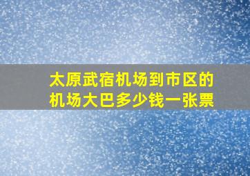 太原武宿机场到市区的机场大巴多少钱一张票