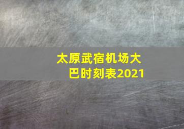 太原武宿机场大巴时刻表2021