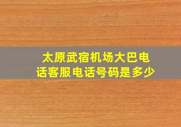 太原武宿机场大巴电话客服电话号码是多少