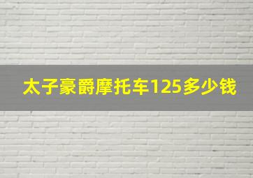 太子豪爵摩托车125多少钱