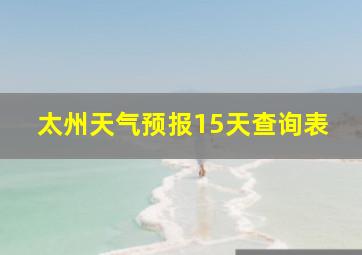 太州天气预报15天查询表