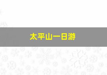 太平山一日游