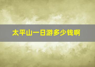 太平山一日游多少钱啊