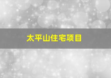 太平山住宅项目