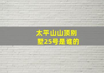 太平山山顶别墅25号是谁的