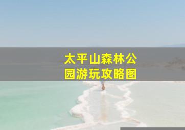 太平山森林公园游玩攻略图