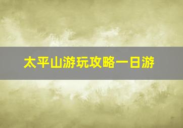 太平山游玩攻略一日游