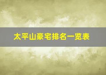 太平山豪宅排名一览表