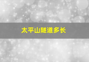 太平山隧道多长