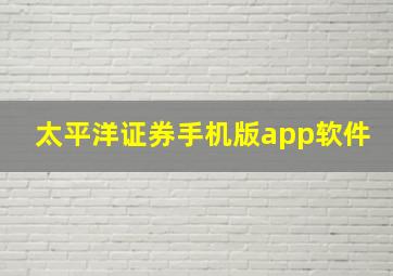 太平洋证券手机版app软件