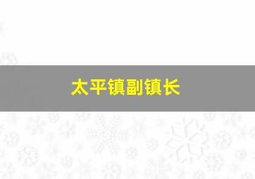 太平镇副镇长