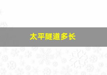 太平隧道多长