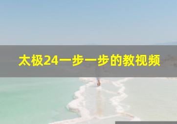 太极24一步一步的教视频