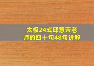 太极24式邱慧芳老师的四十句48句讲解