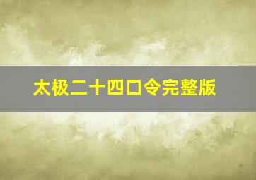 太极二十四口令完整版