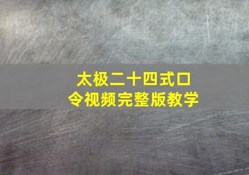 太极二十四式口令视频完整版教学