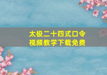 太极二十四式口令视频教学下载免费