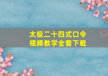 太极二十四式口令视频教学全套下载