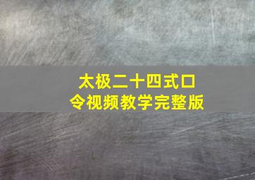 太极二十四式口令视频教学完整版