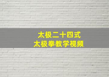 太极二十四式太极拳教学视频