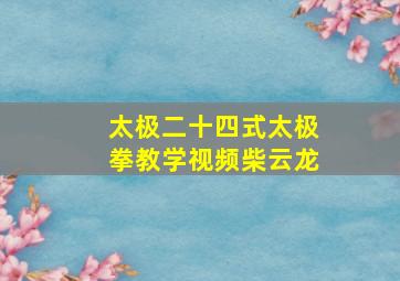 太极二十四式太极拳教学视频柴云龙