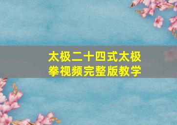 太极二十四式太极拳视频完整版教学