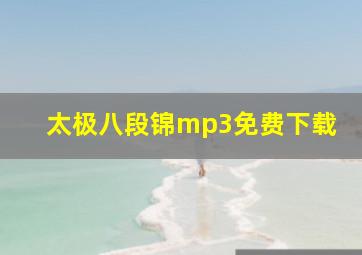 太极八段锦mp3免费下载