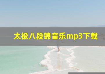 太极八段锦音乐mp3下载