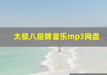 太极八段锦音乐mp3网盘