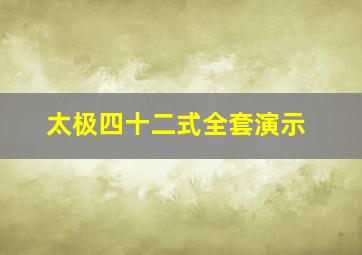 太极四十二式全套演示