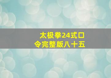 太极拳24式口令完整版八十五