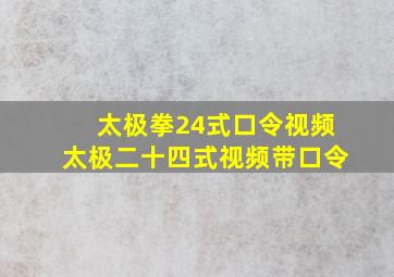 太极拳24式口令视频太极二十四式视频带口令