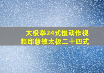 太极拳24式慢动作视频邱慧敏太极二十四式