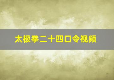 太极拳二十四口令视频